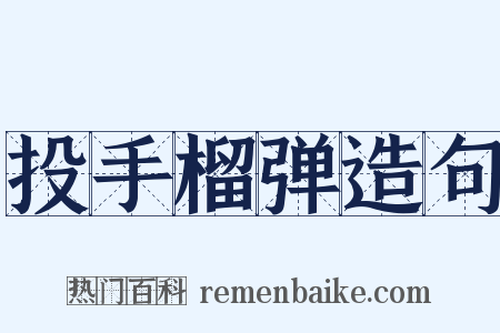 投手榴弹造句是什么意思的图片